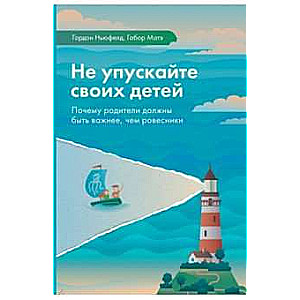 Не упускайте своих детей. Почему родители должны