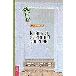 Создание гармонии и баланса для себя и своего дома