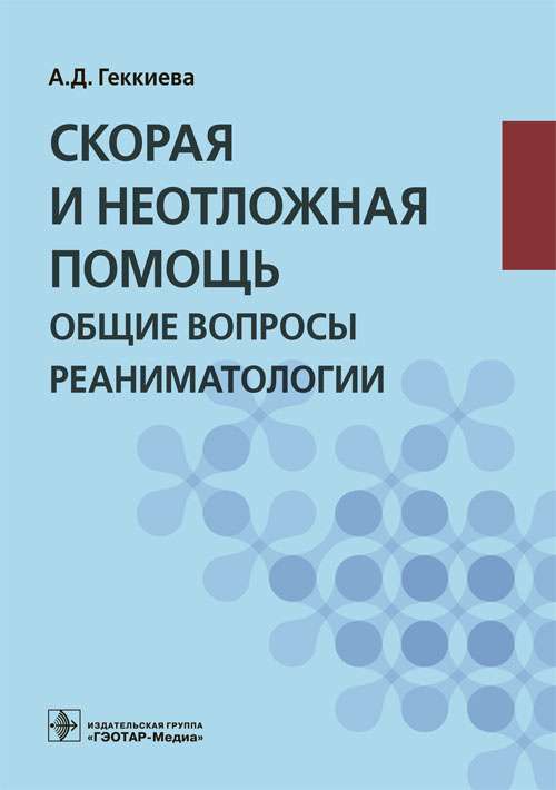 Скорая и неотложная помощь.Общие вопросы реаниматологии