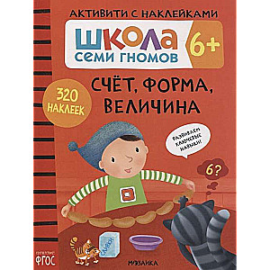 Школа семи гномов.  Счет, форма, величина 6+