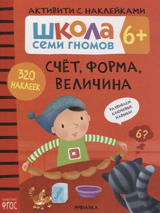 Школа семи гномов.  Счет, форма, величина 6+