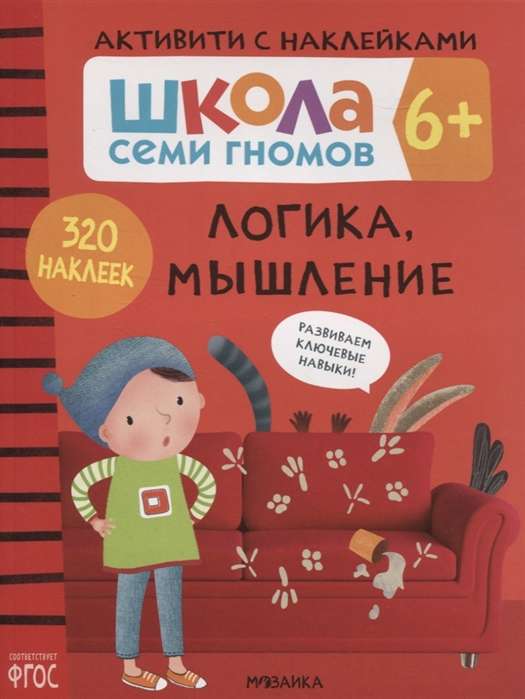 Школа семи гномов.  Логика, мышление 5+