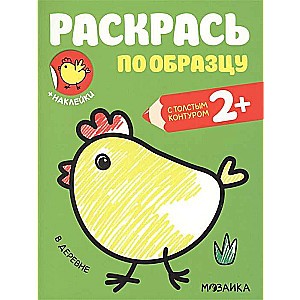 Раскрась по образцу. В деревне