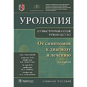 Урология.От симптомов к диагнозу и лечению.Иллюстрир.руководство