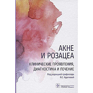 Акне и розацеа.Клинические проявления, диагностика и лечение