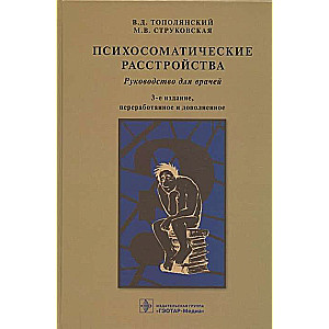 Психосоматические расстройства:руководство для врачей