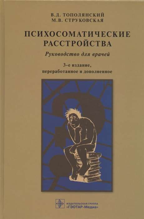 Психосоматические расстройства:руководство для врачей