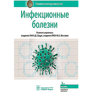 Инфекционные болезни