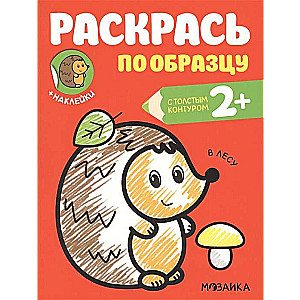 Раскрась по образцу. В лесу