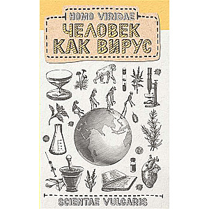 Homo Viridae. Человек как вирус