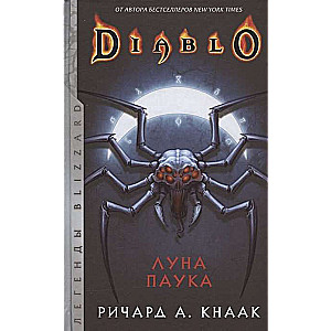 Diablo: Луна Паука