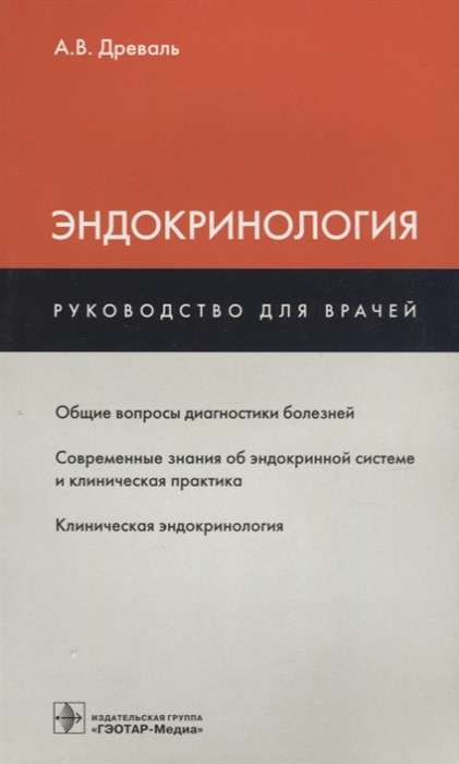 Эндокринология: руководство для врачей