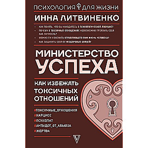 Министерство успеха: как избежать токсичных отношений