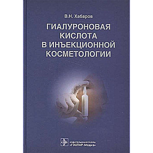 Гиалуроновая кислота в инъекционной косметологии