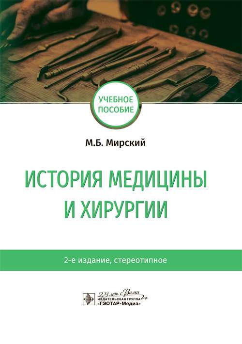 История медицины и хирургии