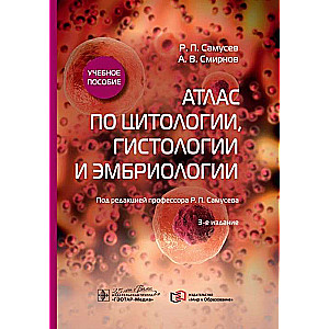 Атлас по цитологии,гистологии и эмбриологии