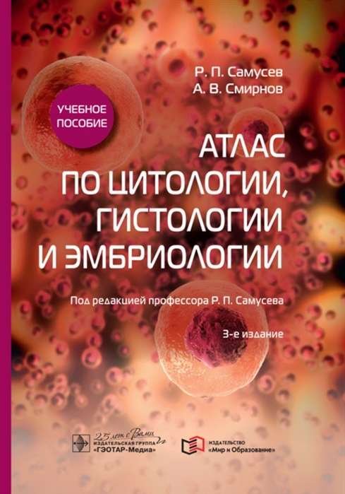 Атлас по цитологии,гистологии и эмбриологии