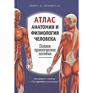 Атлас. Анатомия и физиология человека: полное практическое пособие.