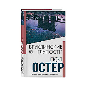 Бруклинские глупости