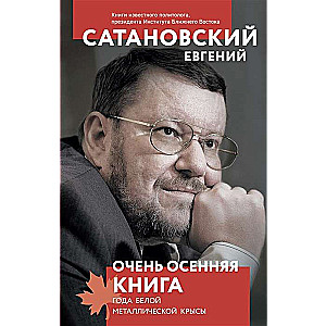 Очень осенняя книга года Белой Металлической Крысы