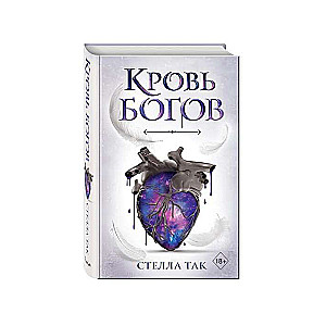 Ворриор и Пиас. Кровь богов (#1)