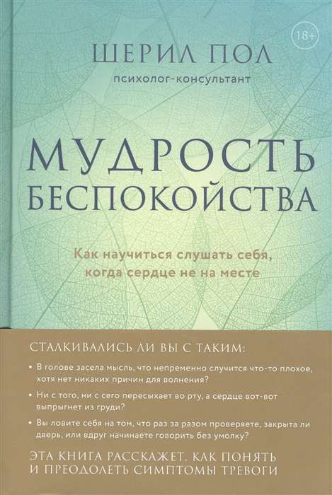 Мудрость беспокойства. Как научиться слушать себя, когда сердце не на месте