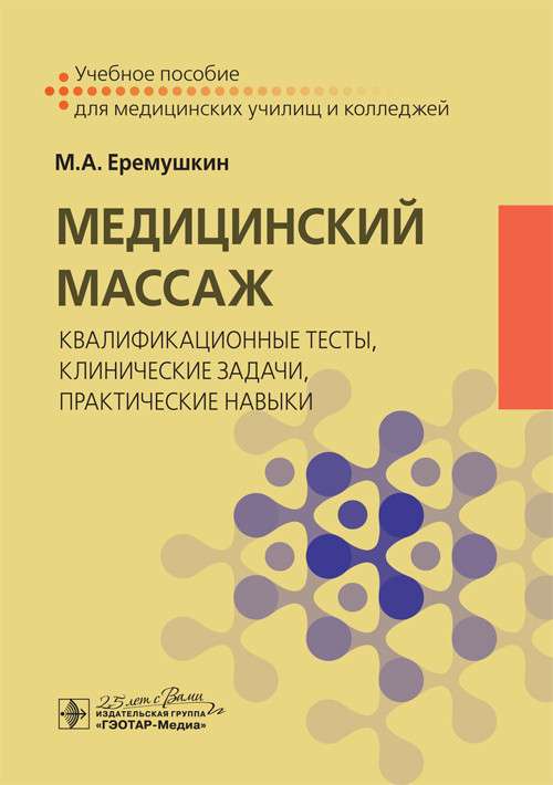 Медицинский массаж:квалификационные тесты,клинические задачи,практические навыки