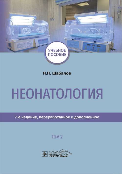 Неонатология.Т.2