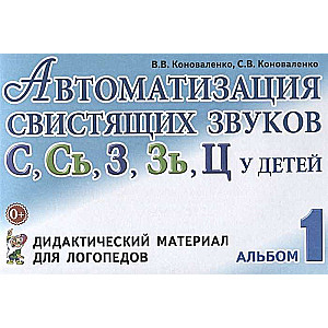 Автоматизация свистящих звуков С, Сь, З, Зь, Ц у детей. Дидактический материал для лог. Альбом 1. 4-