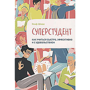 Суперстудент. Как учиться быстро, эффективно и с удовольствием