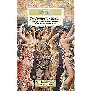 От Гомера до Прокла. История античной эстетики в кратком изложении