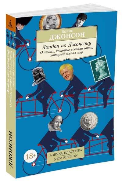 Лондон по Джонсону: О людях, которые сделали город, который сделал мир