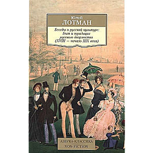 Беседы о русской культуре: Быт и традиции русского дворянства (XVIII — начало XIX века)