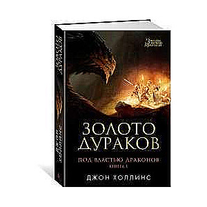 Под властью драконов. Кн.1. Золото дураков