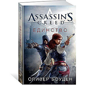 Assassin s Creed. Единство