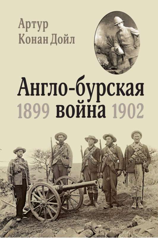 Англо-бурская война 1899-1902