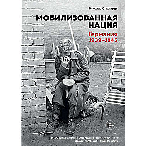 Мобилизованная нация. Германия 1939–1945