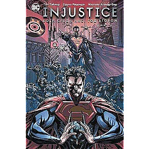 Injustice. Боги среди нас. Год второй. Книга 1