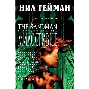 The Sandman. Песочный человек. Кн.9. Милостивые