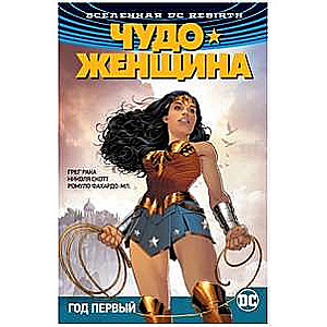 Вселенная DC. Rebirth. Чудо-Женщина. Книга 2. Год первый