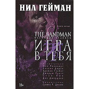 The Sandman. Песочный человек. Кн.5. Игра в тебя