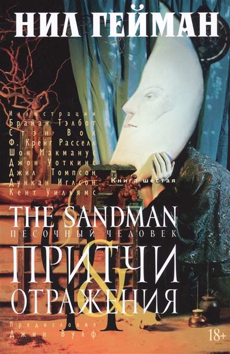 The Sandman. Песочный человек. Кн.6. Притчи и отражения