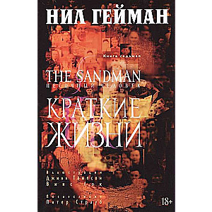 The Sandman. Песочный человек. Кн.7. Краткие жизни