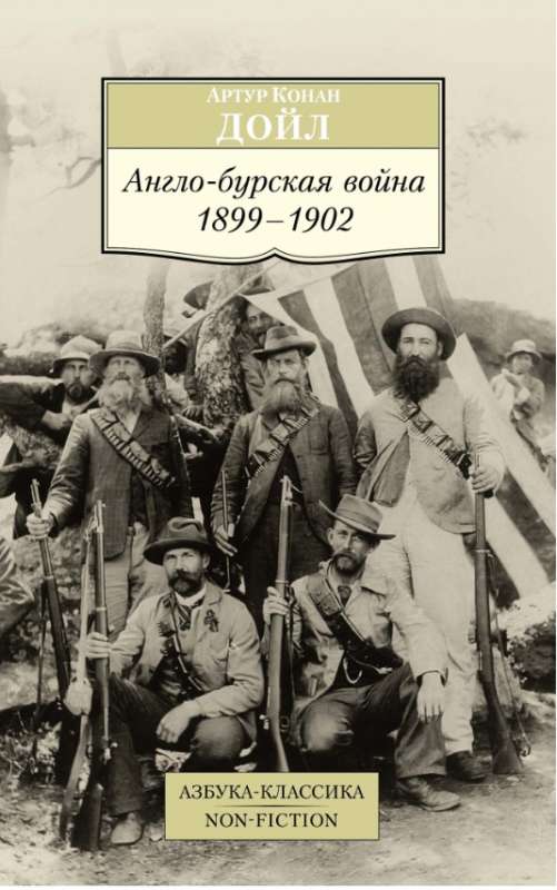 Англо-бурская война 1899-1902