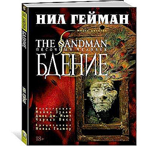 The Sandman. Песочный человек. Кн. 10. Бдение