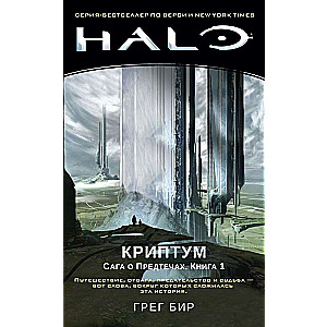 Halo. Криптум. Сага о Предтечах. Книга 1