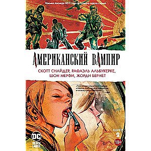 Американский вампир. Книга 2