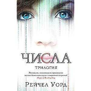 Числа. Трилогия