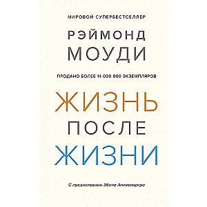 Жизнь после жизни: Исследование феномена продолжения жизни после смерти тела