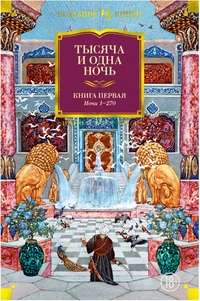 Тысяча и одна ночь. Книга 1. Ночи 1-270 